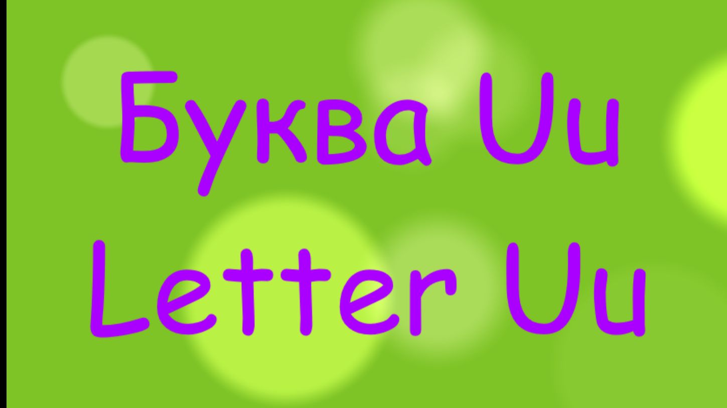 Starlight 2 Reading Uu \ Чтение буквы Uu