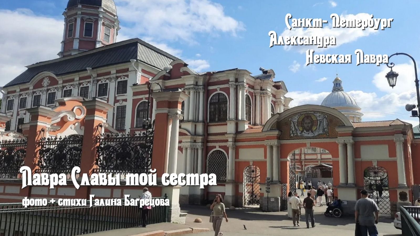 Александра Невская лавра - стихи Галина Багрецова