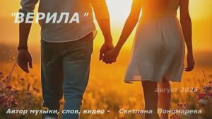 «ВЕРИЛА». Светлана Пономарева.