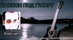 Кой чего ∆ шансон под гитару