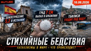 Землетрясение в Испании! Град выпал в Бразилии! Тбилиси уходит под воду! Стихийные бедствия