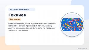 Фамилия Геккиев: происхождение, значение и склонение