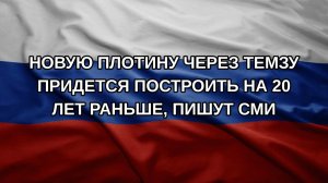 Новую плотину через Темзу придется построить на 20 лет раньше, пишут СМИ