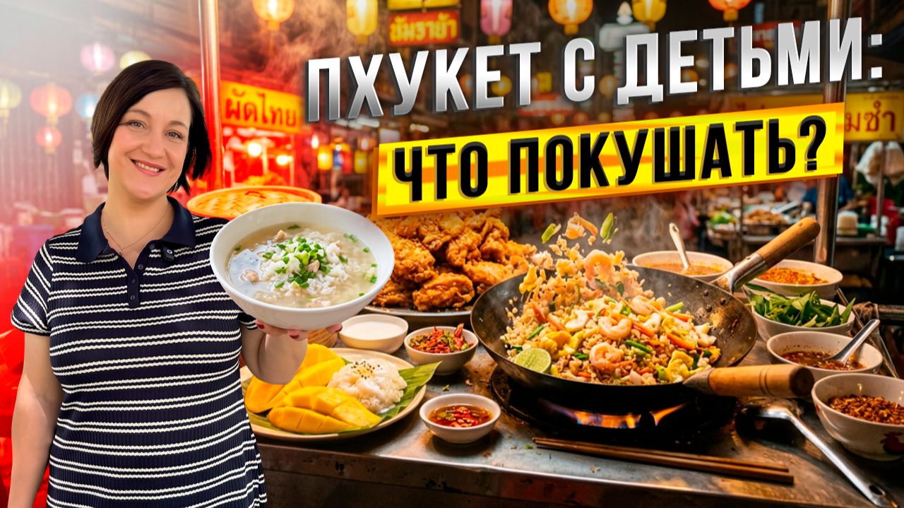 Вкусный Пхукет: Что покушать с детьми?