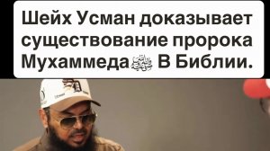 Шейх Усман доказывает существование пророка Мухаммедаﷺ В Библии.