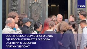 Обстановка у Верховного суда, где рассматривается жалоба о снятии с выборов партии «Яблоко»