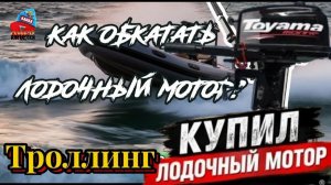 ✔ Обкатка мотора Toyama 2.6 Первый мой троллинг пока обкатывал мотор.