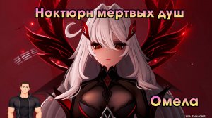 Геншин Импакт ➤ Омела ➤ Ноктюрн мертвых душ ➤ Прохождение игры Genshin Impact