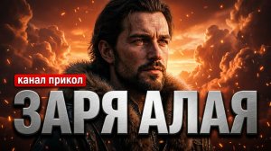 Заря алая