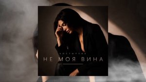 КОСТЫРЕВА - Не моя вина
