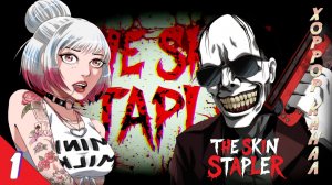Сшиватель кожи • The Skin Stapler прохождение #1