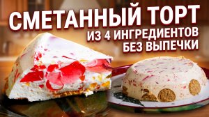 СМЕТАННЫЙ ТОРТ БЕЗ ВЫПЕЧКИ из 4 ИНГРЕДИЕНТОВ