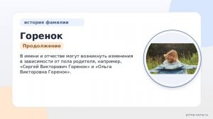 Фамилия Горенок: происхождение, значение и склонение