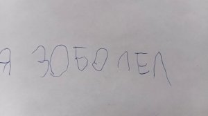 Я заболел