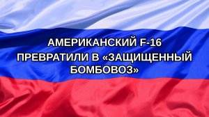 |Н. РФ| Американский F-16 превратили в «защищенный бомбовоз»