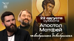 Апостол Матфей: ученик, которого выбрал жребий и молитва / От воскресенья до воскресения