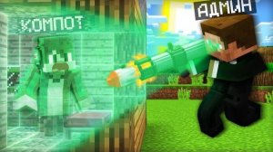 ЗРЯ Я СЫГРАЛ В ПРЯТКИ С АДМИНОМ В МАЙНКРАФТ | Компот Minecraft