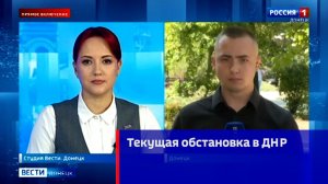Текущая обстановка в ДНР