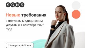 Новые требования к платным медицинским услугам с 1 сентября 2026 года