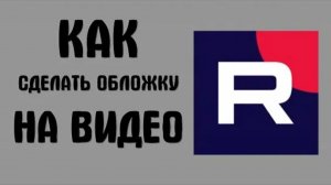 как зделать облошку на видео