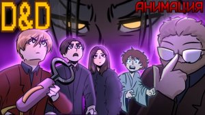 Элитный отряд по борьбе с геморроем | D&D АНИМАЦИЯ