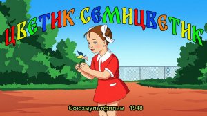 Мультфильм «Цветик-семицветик» (Союзмультфильм, 1948)