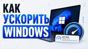 Как ускорить Windows и повысить производительность компьютера?