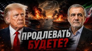 Ход Трампа Иран отказался от перемирия с США