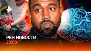 Топливо в дефиците / Наши бойцы против ИИ / Канье Уэст едет в Россию / РЕН Новости 23:00, 17.08.26