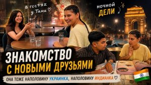 Подруга тоже украинка-индианка | Знакомство | Гуляем по ночному Дели