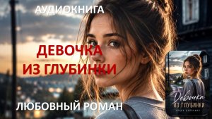 Аудиокнига. Девочка из глубинки
