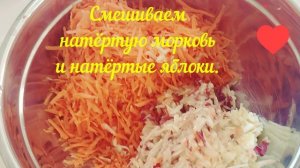 Рецепт - Закуска морковно-яблочная!