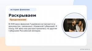 Раскрываем тайны фамилии Гудименко: происхождение, история и склонение в одной статье
