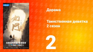 Таинственная девятка 2 сезон 2 серия