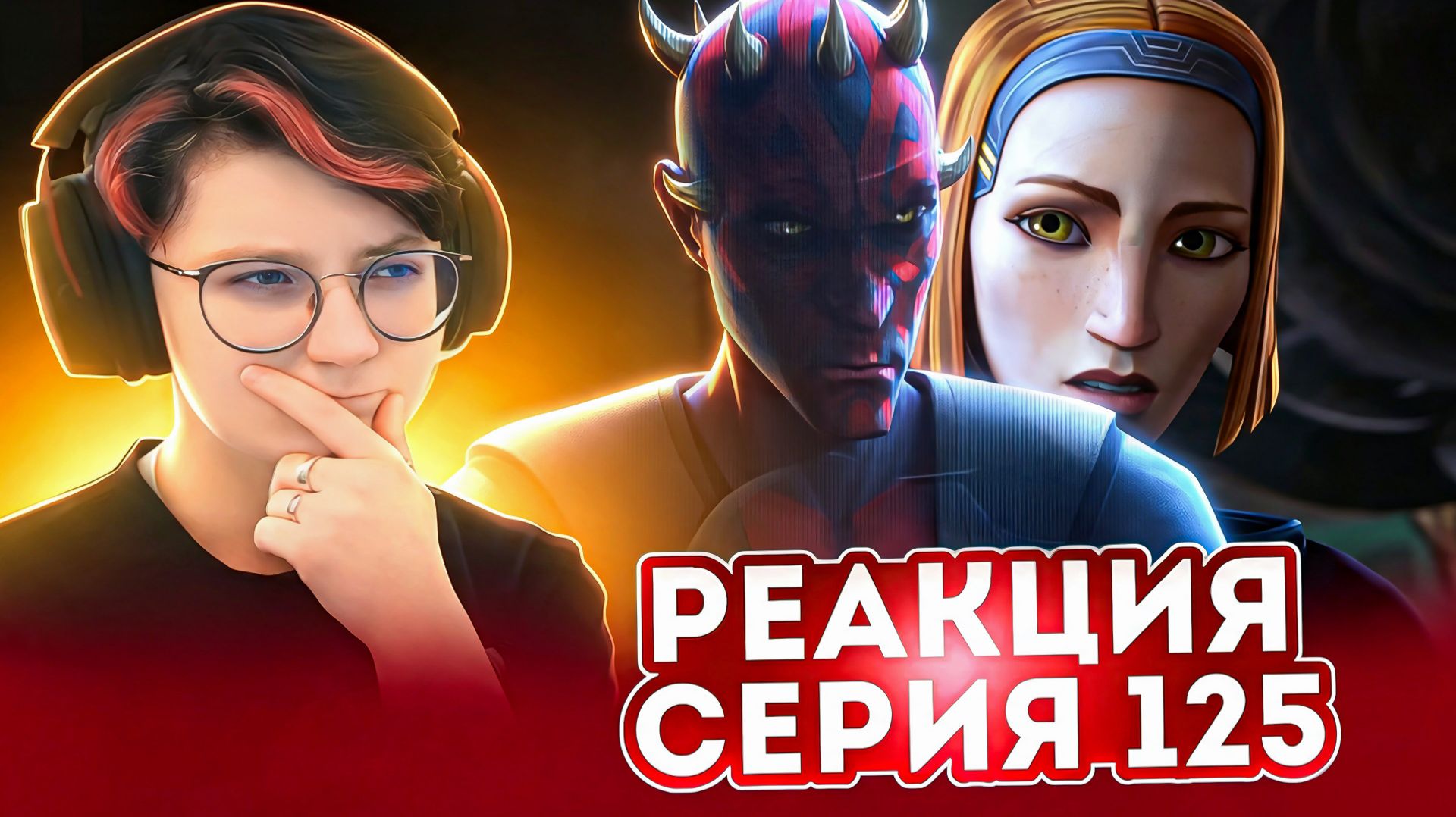Реакция Звёздные войны: Войны клонов Сезон 7 Серия 8 Together Again (По хронологии 125)
