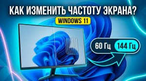 Как изменить частоту обновления экрана в Windows 11 — 60, 120, 144, 165, 240, 300 Гц