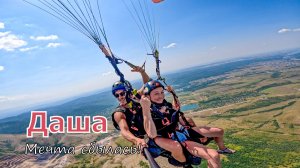 Тас-Тау | Даша | Мечта сбылась!
