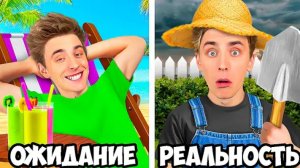 КАНИКУЛЫ:ОЖИДАНИЕ vs РЕАЛЬНОСТЬ !
