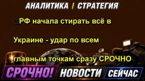 ❗️РФ начала стирать всё в Украине удар по всем главным точкам сразу СРОЧНО
