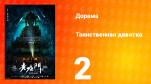 Таинственная девятка 1 сезон 2 серия