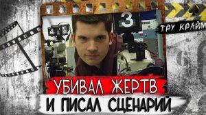 Заманивал к себе в гараж, что бы стать душегубом. Тру крайм