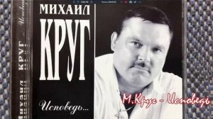МИХАИЛ КРУГ  ЛУЧШИЕ ПЕСНИ  СтуDIA часть 1