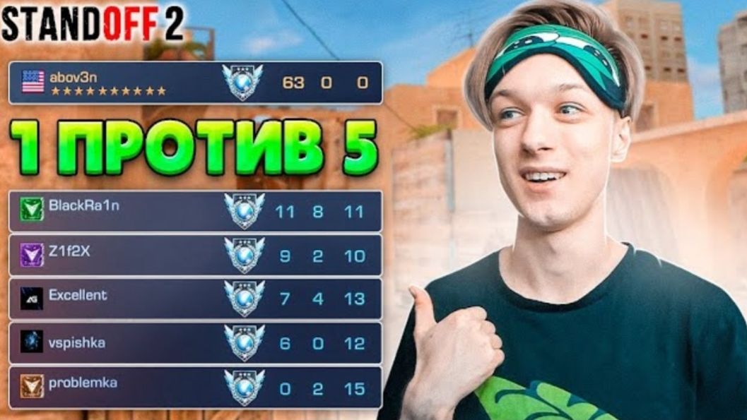 ЧТО ЕСЛИ СЫГРАТЬ 1 ПРОТИВ 5😱 (STANDOFF 2)