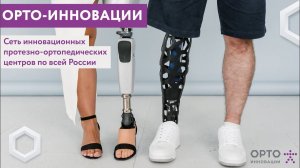 ОРТО-ИННОВАЦИИ