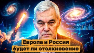 Константин Сивков Европа и Россия будет ли столкновение