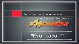 Разговор по понедельникам «Кто кого !»