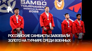 Российские самбисты одержали победу в историческом старте: международный турнир среди военнослужащих