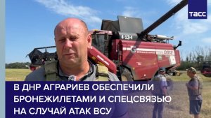 В ДНР аграриев обеспечили бронежилетами и спецсвязью на случай атак ВСУ