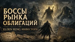 Elden Ring инвестора: каких боссов нужно победить на рынке облигаций | Александр Елисеев FININDIE