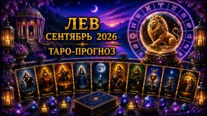 Лев ♌ Таро прогноз на сентябрь 2026 года